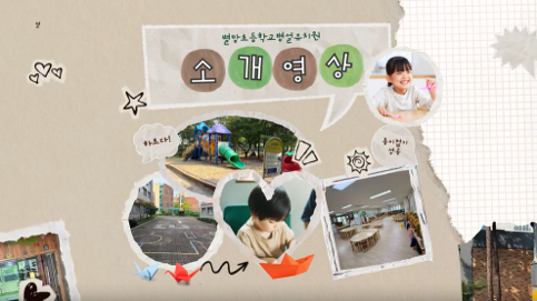 별망초등학교병설유치원 유치원 소개 영상