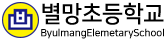 별망초등학교